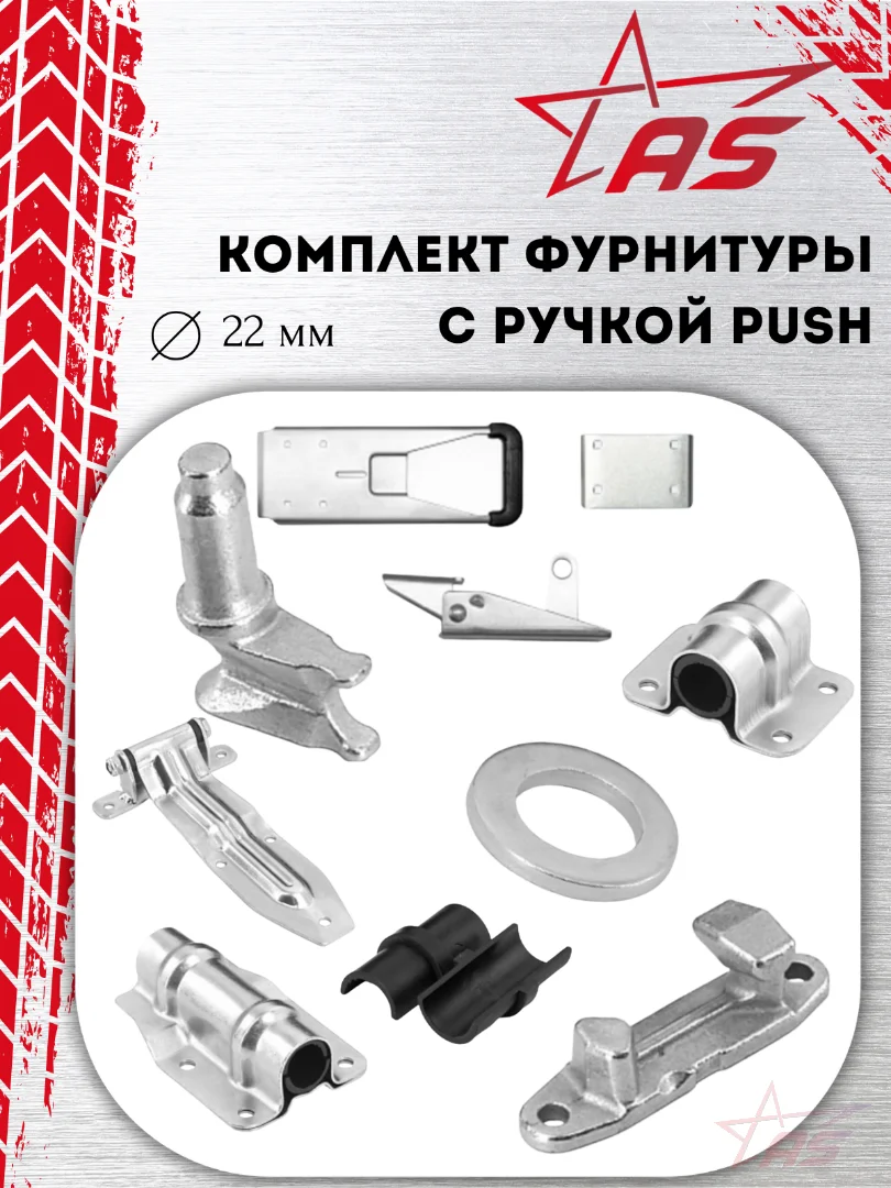 Фургонная фурнитура Завод ТРУД-PUSH 1, цинк, под штангу d=22