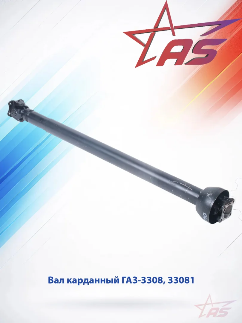 Карданный вал для ГАЗ-3308/3309/ГАЗ-33081, в сборе L=1360мм